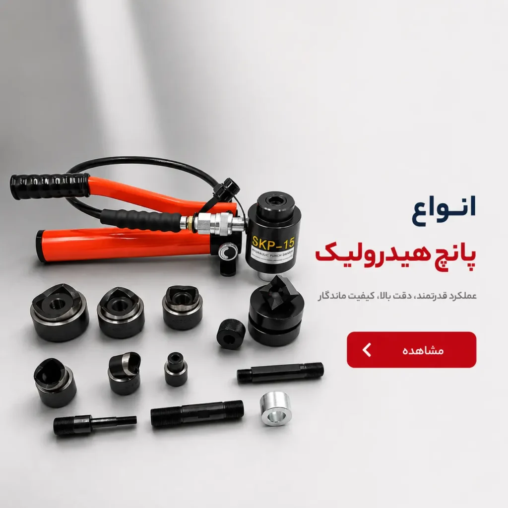 دستگاه پانچ هیدرولیک