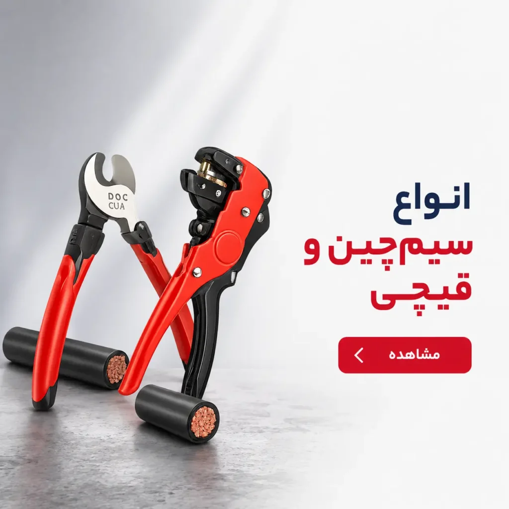 بنر سیم چین و قیچی سیم و کابل
