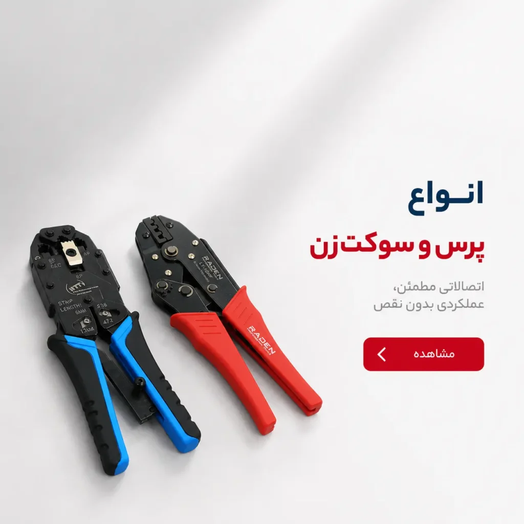 ابزارهای پرس و سوکت‌زن