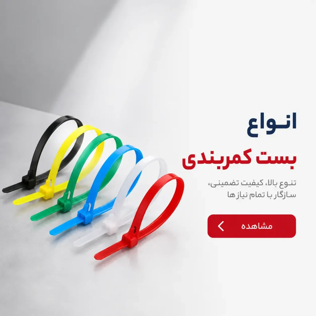 بست کمربندی پلاستیکی