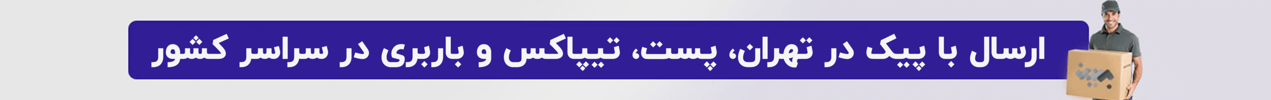 تنوع ارسال محصولات
